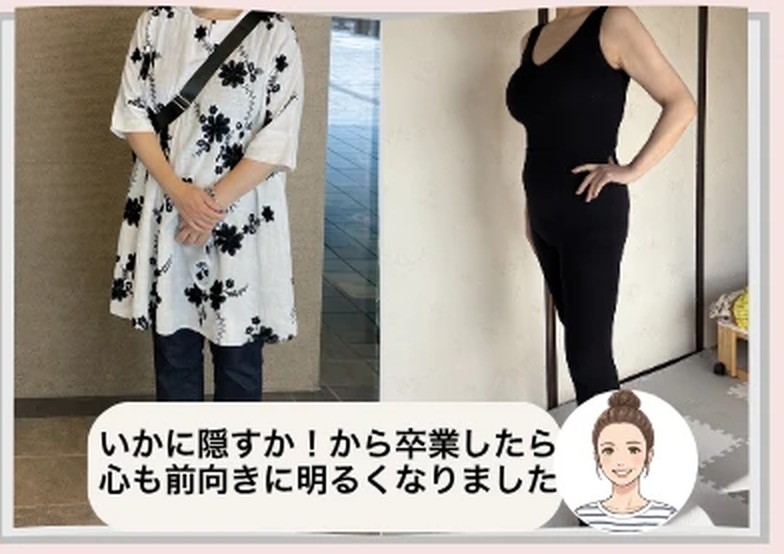 ビフォーアフター。体型を隠すゆったりした服から、体のラインが出る黒のトップスとパンツへ。いかに隠すか！から卒業したら心も前向きに明るくなりました